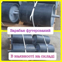 Барабан футерований 220х650 мм