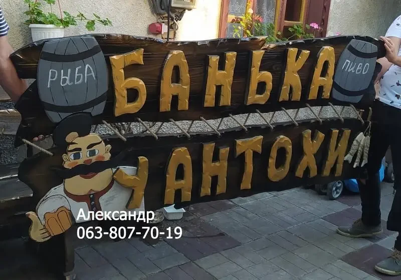 Вивіска - Зовнішня реклама на замовлення, для лазні, кафе, магази 7