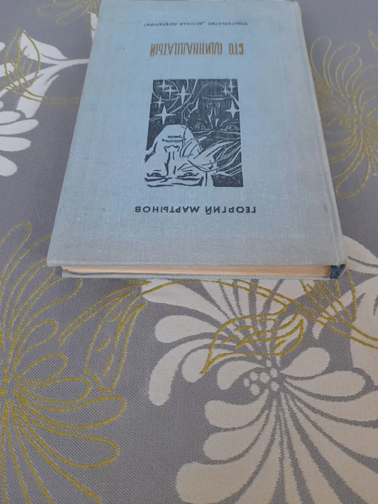 Мартынов Сто одиннадцатый бпнф библиотека приключений фантастика 10