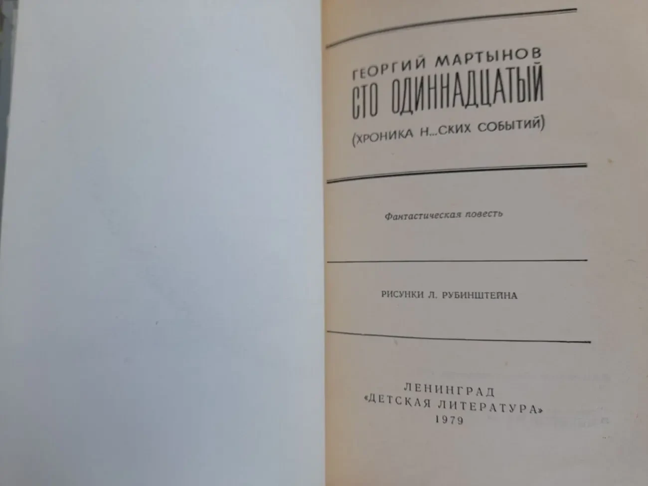 Мартынов Сто одиннадцатый бпнф библиотека приключений фантастика 3