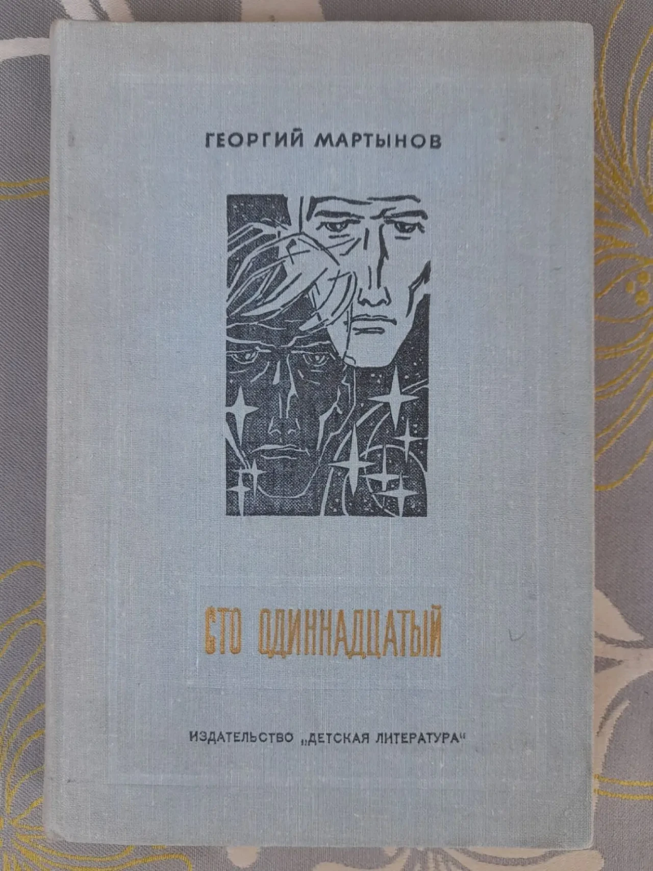 Мартынов Сто одиннадцатый бпнф библиотека приключений фантастика