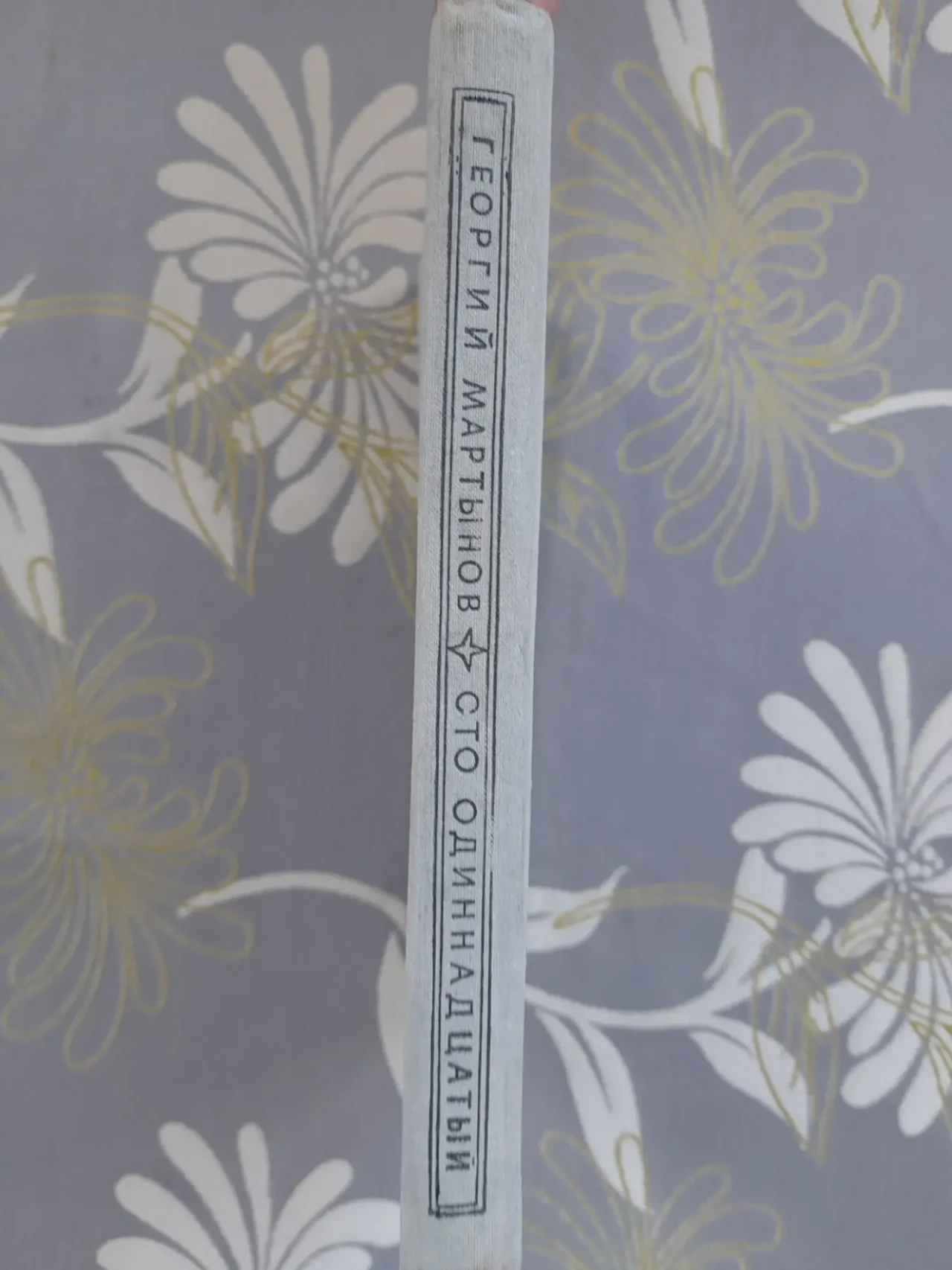 Мартынов Сто одиннадцатый бпнф библиотека приключений фантастика 7