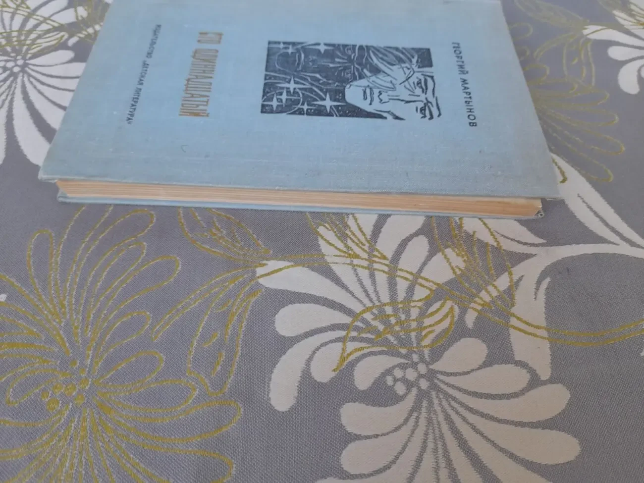 Мартынов Сто одиннадцатый бпнф библиотека приключений фантастика 9