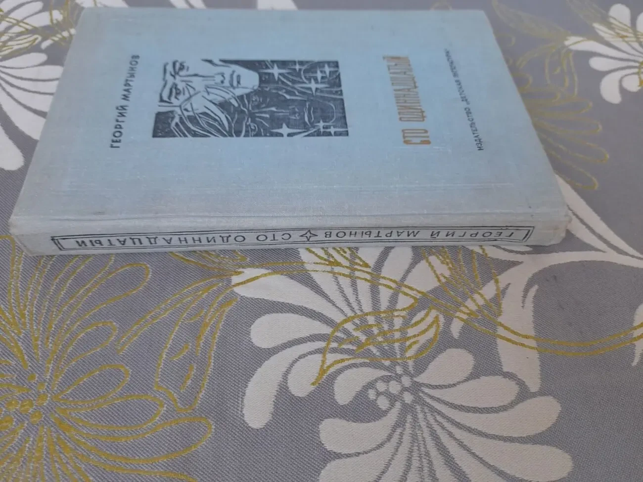 Мартынов Сто одиннадцатый бпнф библиотека приключений фантастика 8