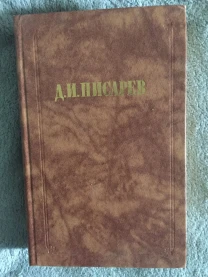 Исторические эскизы.Д.И.Писарев