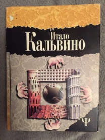 Итало Кальвино.Избранное