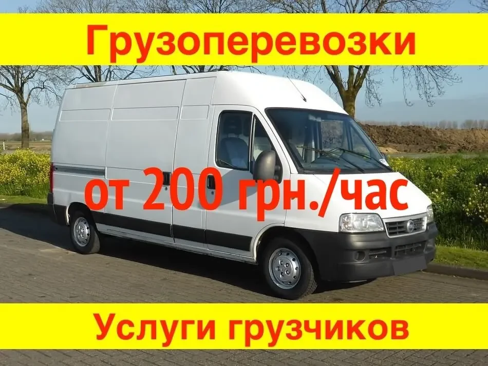 Грузовые перевозки (от 200 грн.), грузоперевозки, доставка грузов