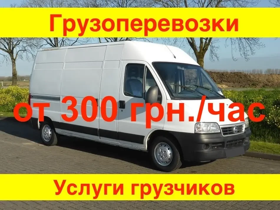 Грузовые перевозки (от 200 грн.), грузоперевозки, доставка грузов
