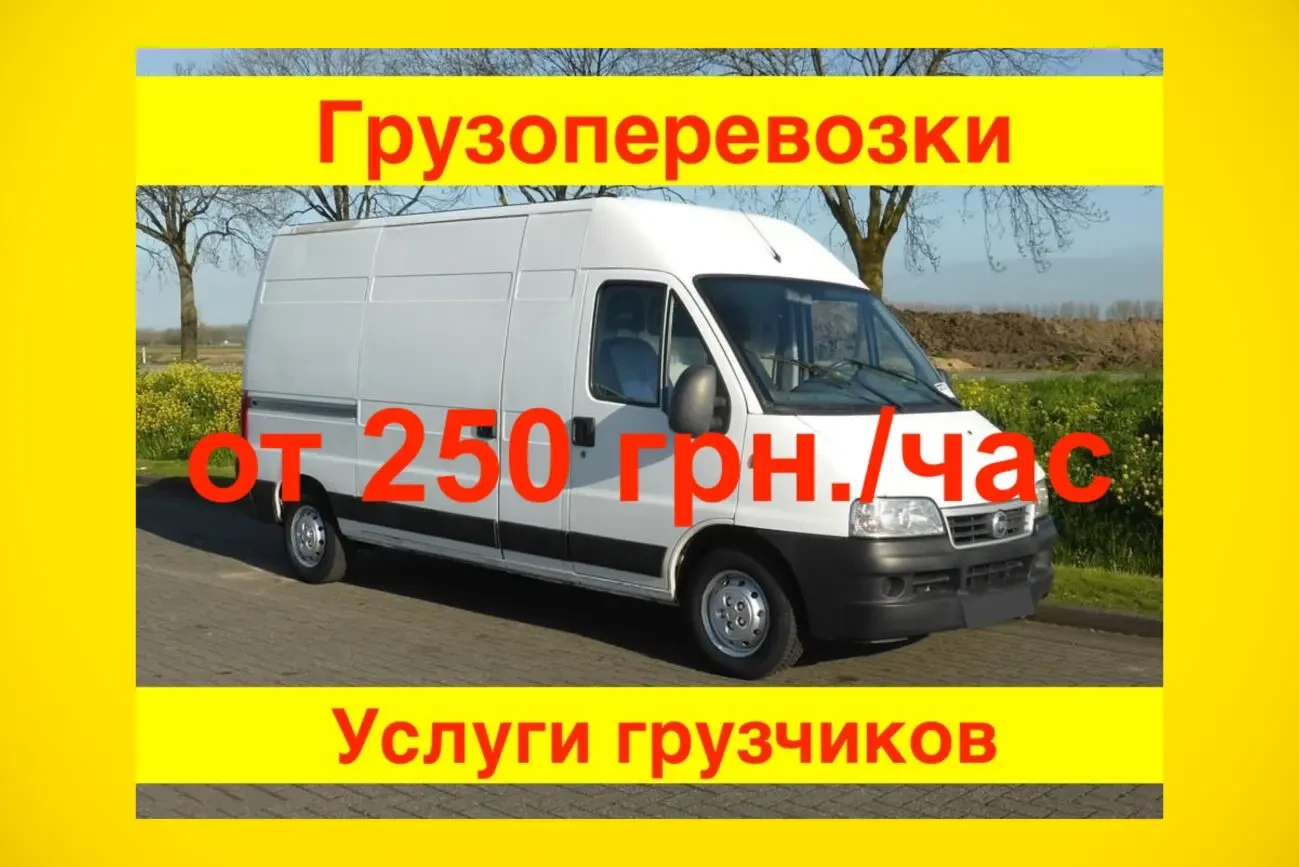 Грузовые перевозки (от 200 грн.), грузоперевозки, доставка грузов