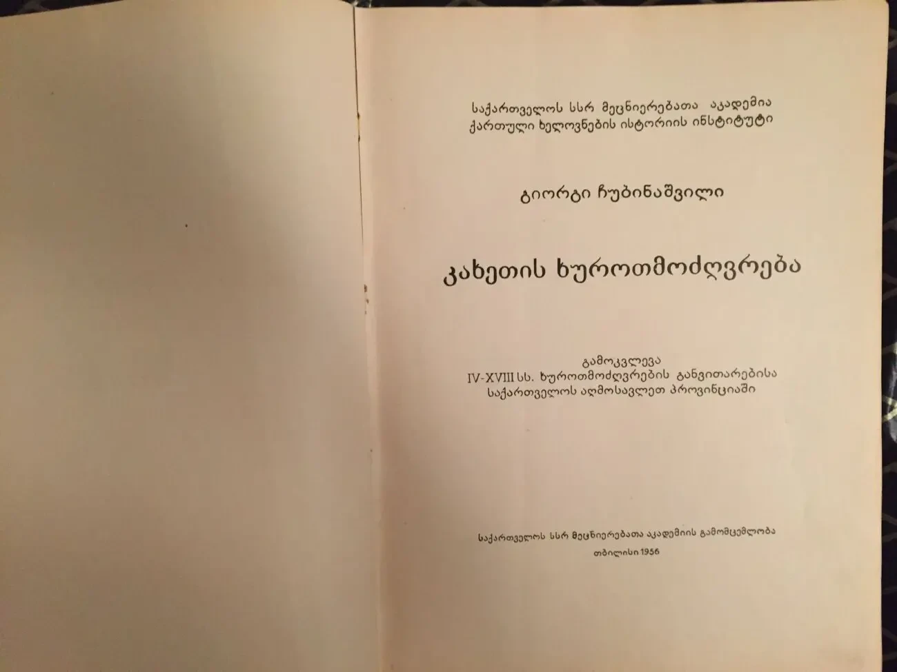 Архитектура Кахетии.Г.Н.Чубинашвили 4