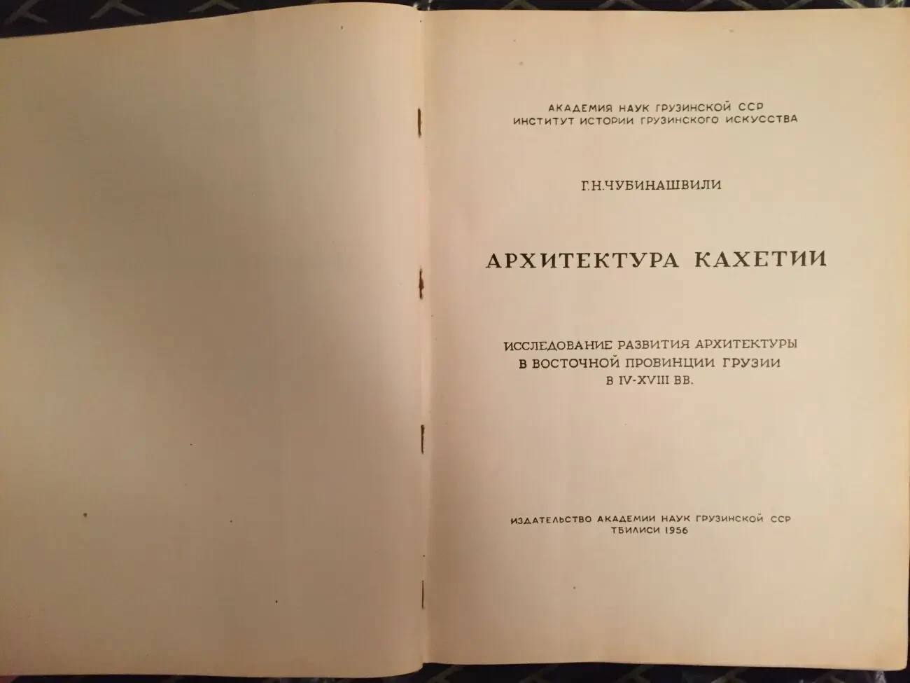 Архитектура Кахетии.Г.Н.Чубинашвили 5