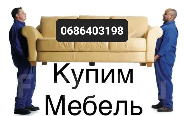 Скупка мебели бу выкуп вывоз куплю кривой рог