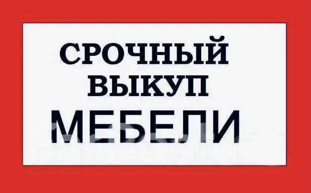 Куплю мебель диваны кровати Кривой Рог скупка мебели вывоз утилизация