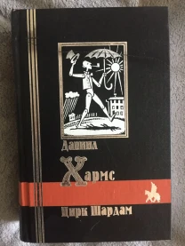 Цирк Шардам.Даниил Хармс