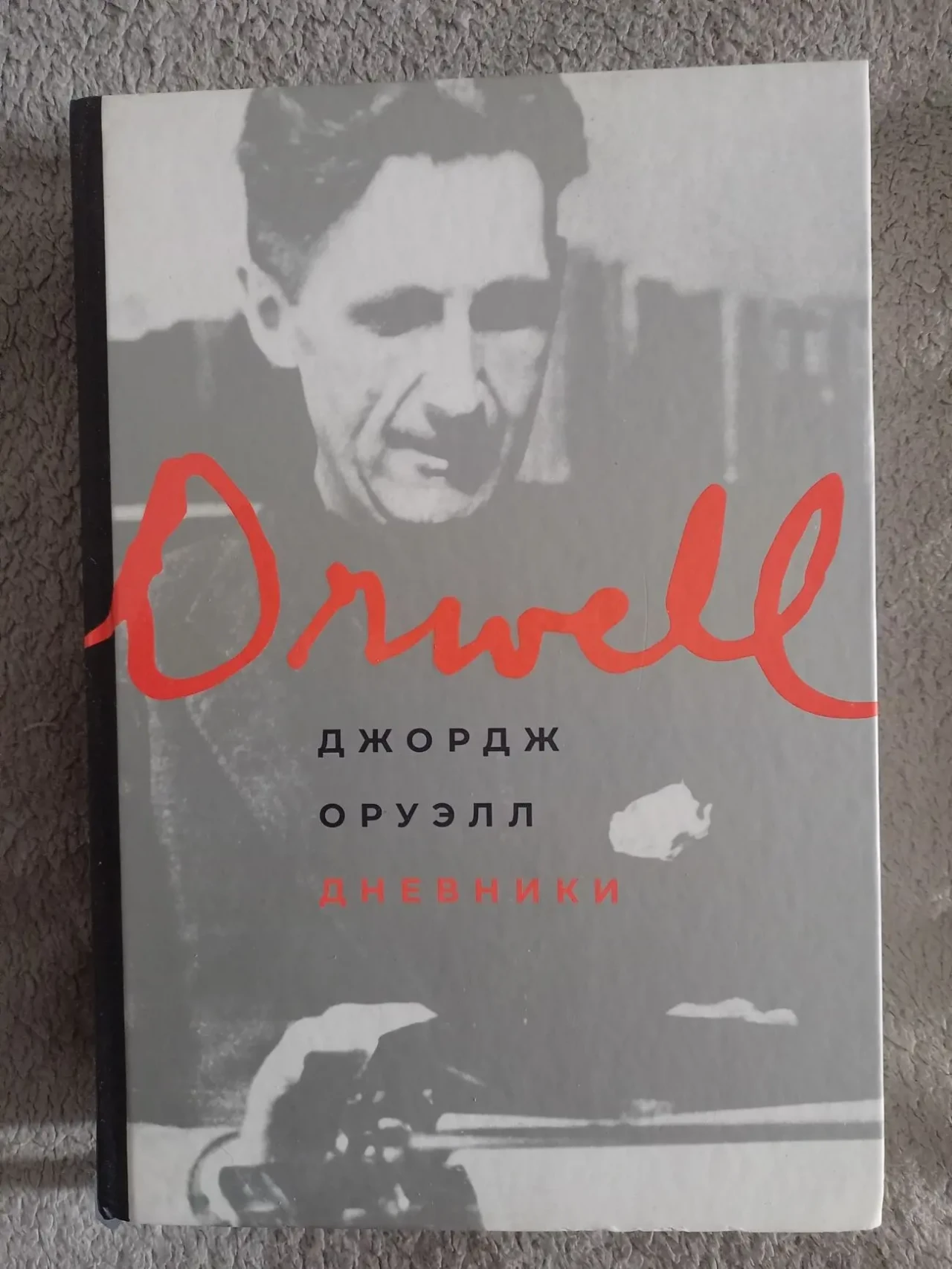 Джордж Оруэлл.Дневники