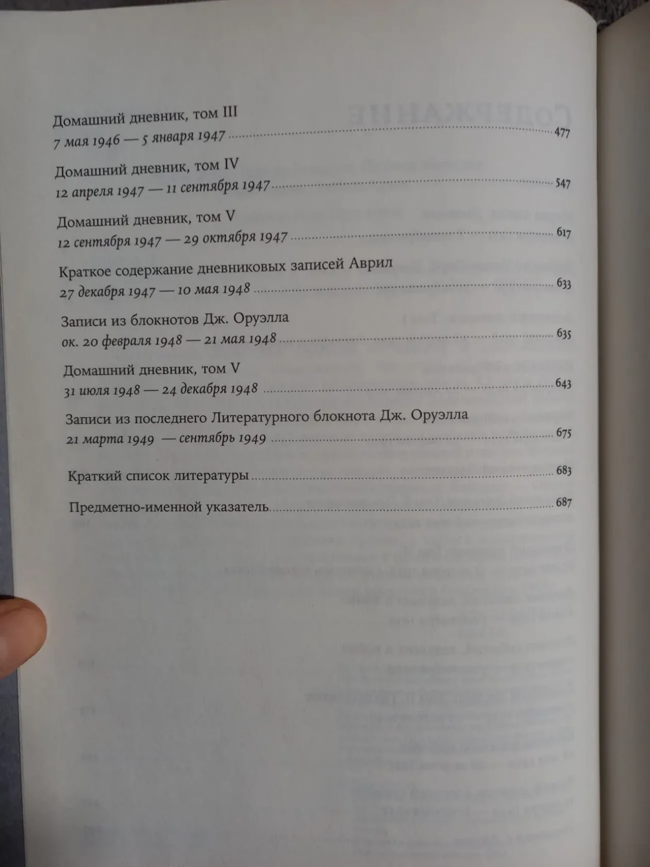 Джордж Оруэлл.Дневники 7