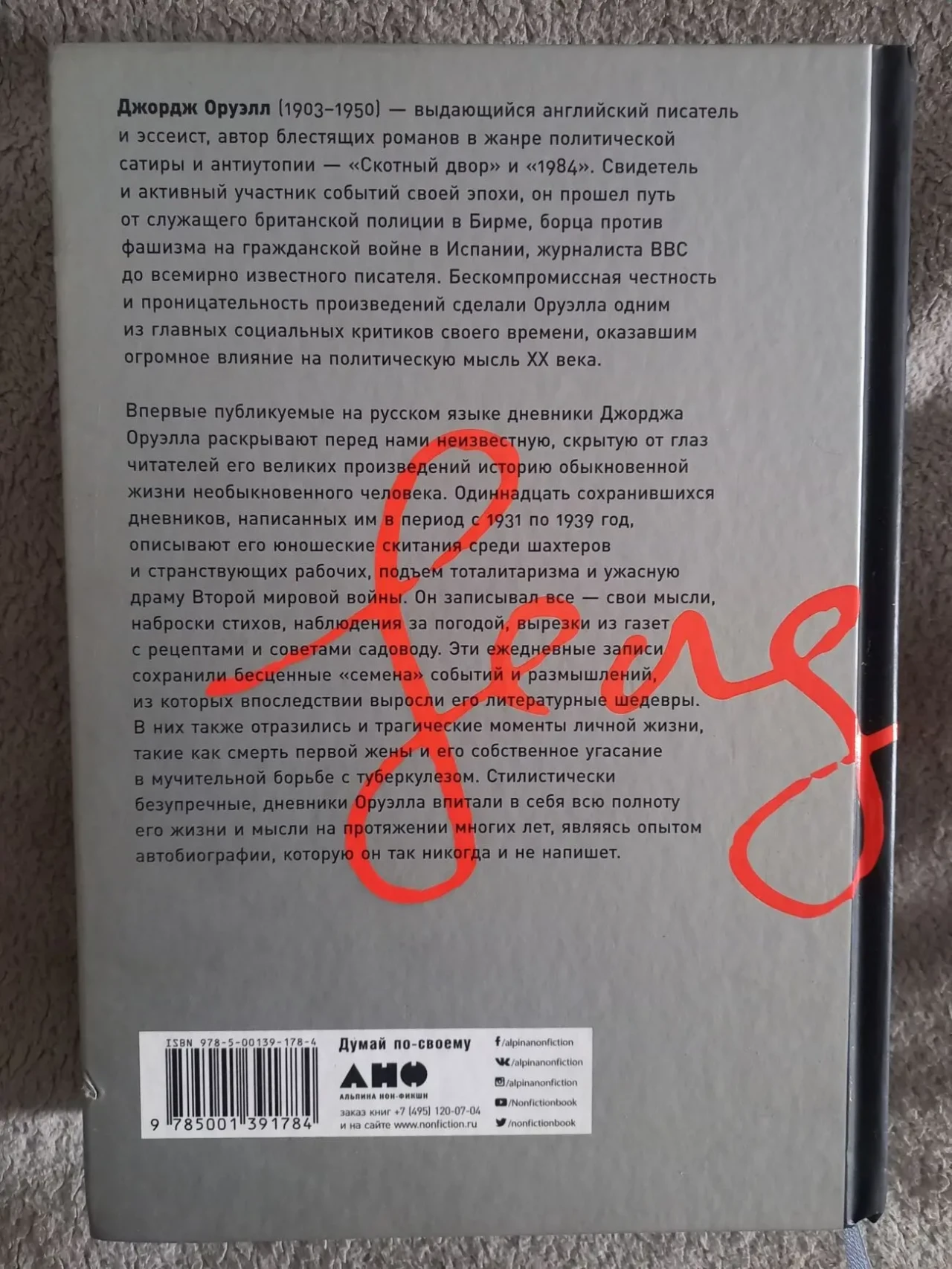 Джордж Оруэлл.Дневники 3