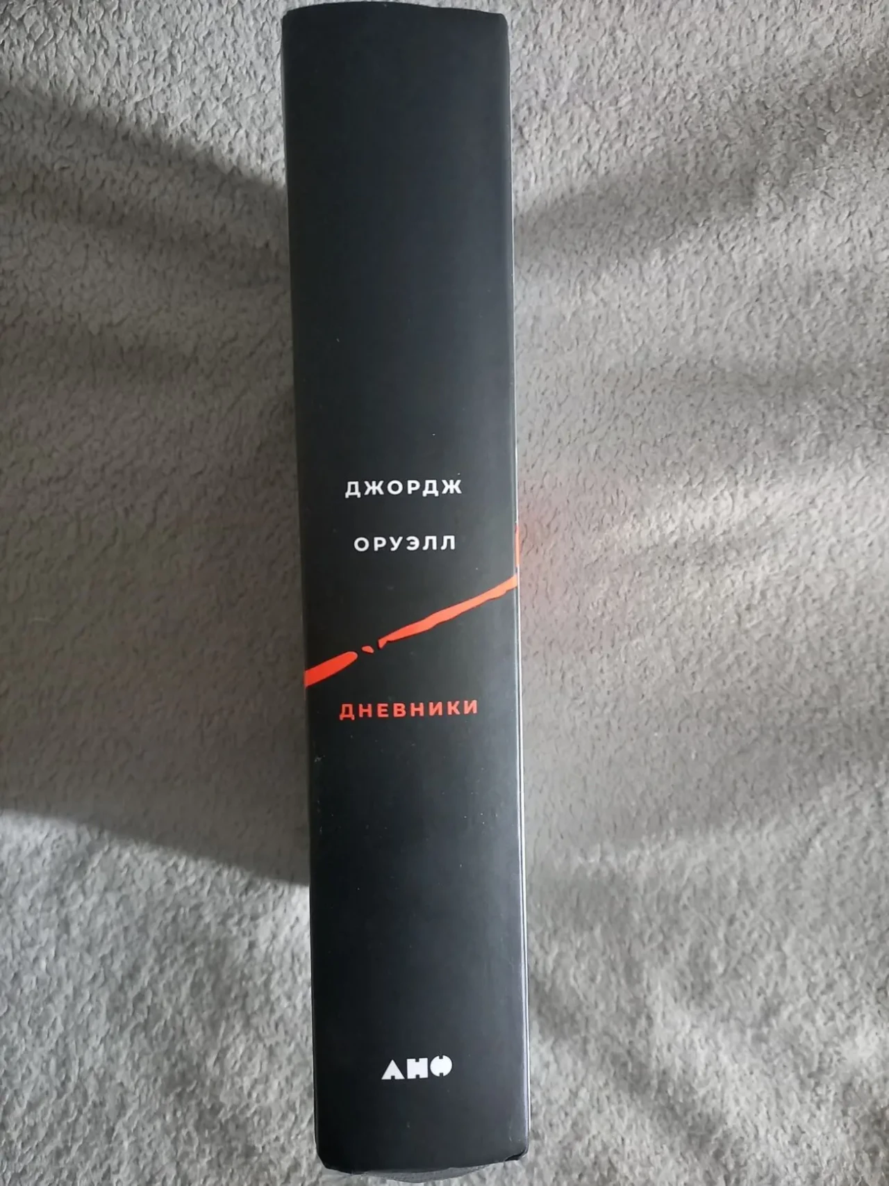 Джордж Оруэлл.Дневники 2