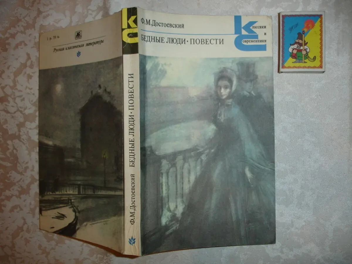 ДОСТОЕВСКИЙ Ф. М. 2 книги - ПРЕСТУПЛЕНИЕ И НАКАЗАНИЕ. БЕДНЫЕ ЛЮДИ. 2