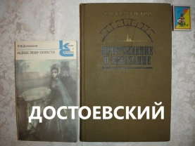 ДОСТОЕВСКИЙ Ф. М. 2 книги - ПРЕСТУПЛЕНИЕ И НАКАЗАНИЕ. БЕДНЫЕ ЛЮДИ.