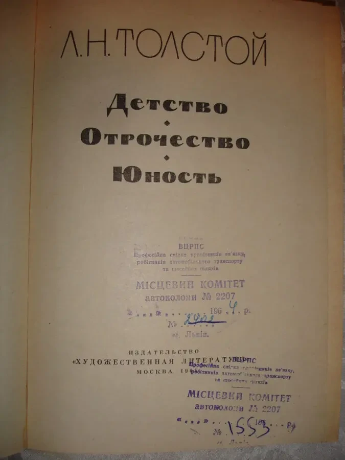 Толстой Л. Н. ДЕТСТВО. ОТРОЧЕСТВО. ЮНОСТЬ. 2 книги - 1986 і 1960 рр. 7