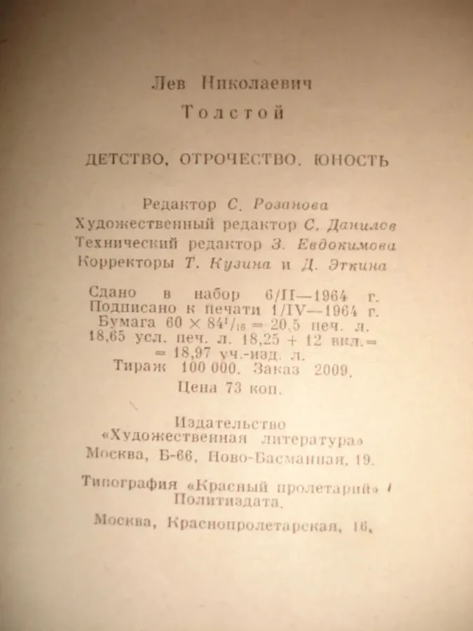 Толстой Л. Н. ДЕТСТВО. ОТРОЧЕСТВО. ЮНОСТЬ. 2 книги - 1986 і 1960 рр. 9