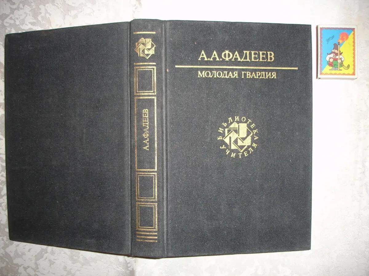 Фадеев А. А. 3 книги - МОЛОДАЯ ГВАРДИЯ. Роман. РАЗЛИВ. Повесть. Рос. 5