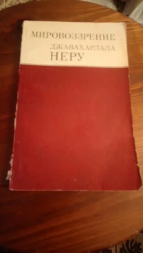 Мировоззрение Джавахарлалу НЕРУ. 1973.Москва