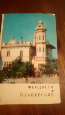 Открытки. Феодосія. 8 листівок. 1971. Київ