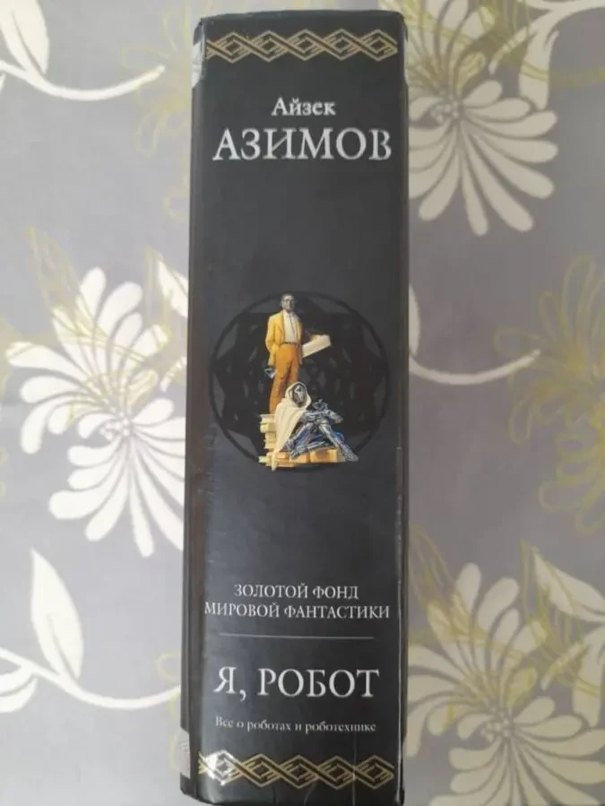 Айзек Азимов Я, робот Гиганты фантастики фэнтези шедевры 4