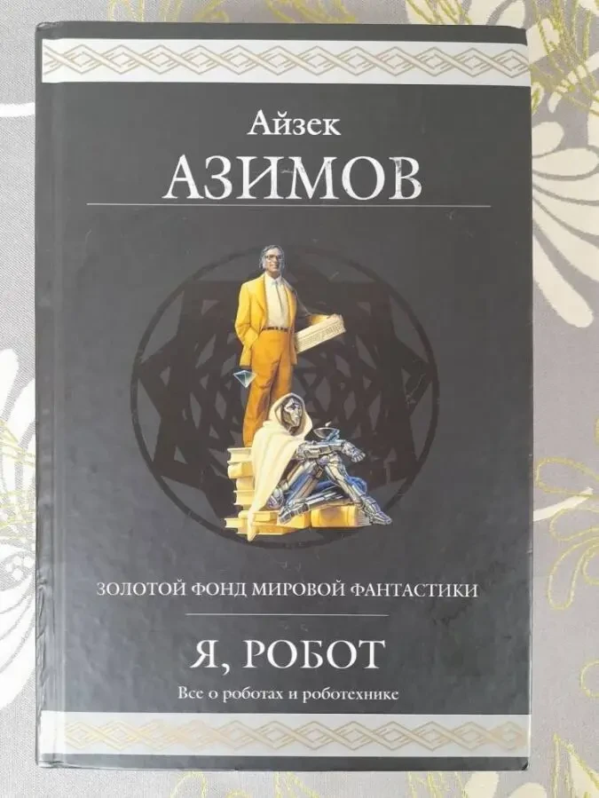 Айзек Азимов Я, робот Гиганты фантастики фэнтези шедевры