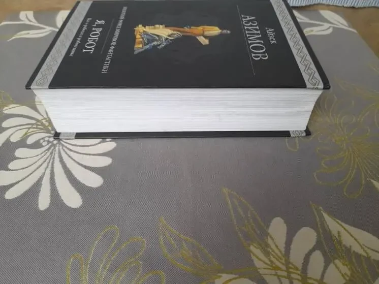 Айзек Азимов Я, робот Гиганты фантастики фэнтези шедевры 6