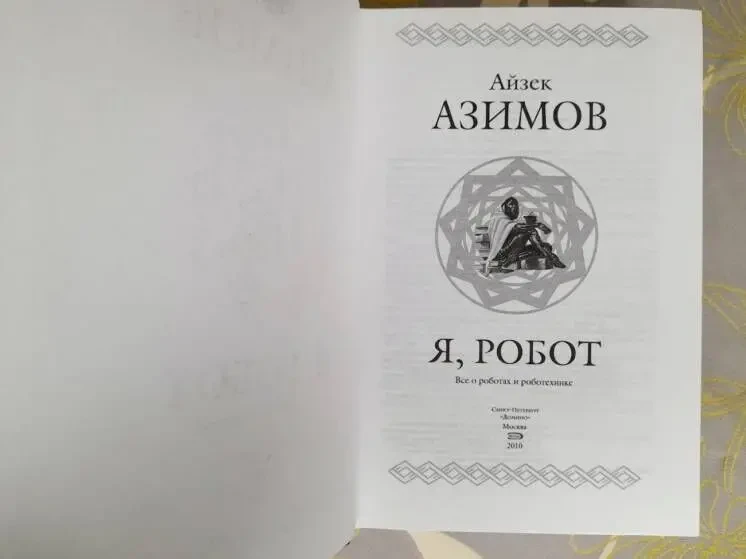 Айзек Азимов Я, робот Гиганты фантастики фэнтези шедевры 2