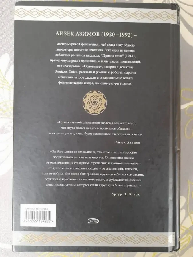 Айзек Азимов Я, робот Гиганты фантастики фэнтези шедевры 8