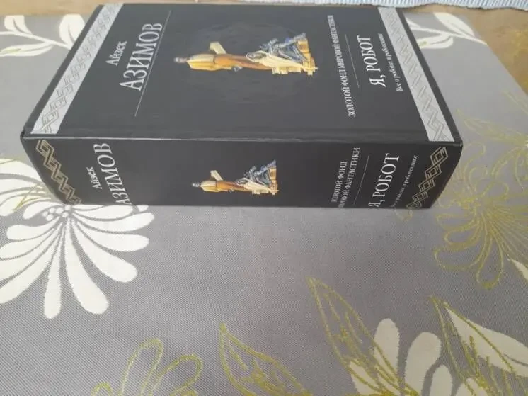 Айзек Азимов Я, робот Гиганты фантастики фэнтези шедевры 5