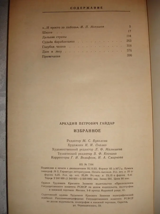 ГАЙДАР Аркадий. 2 книги - ИЗБРАННОЕ. ТИМУР и его команда. Рос. 9
