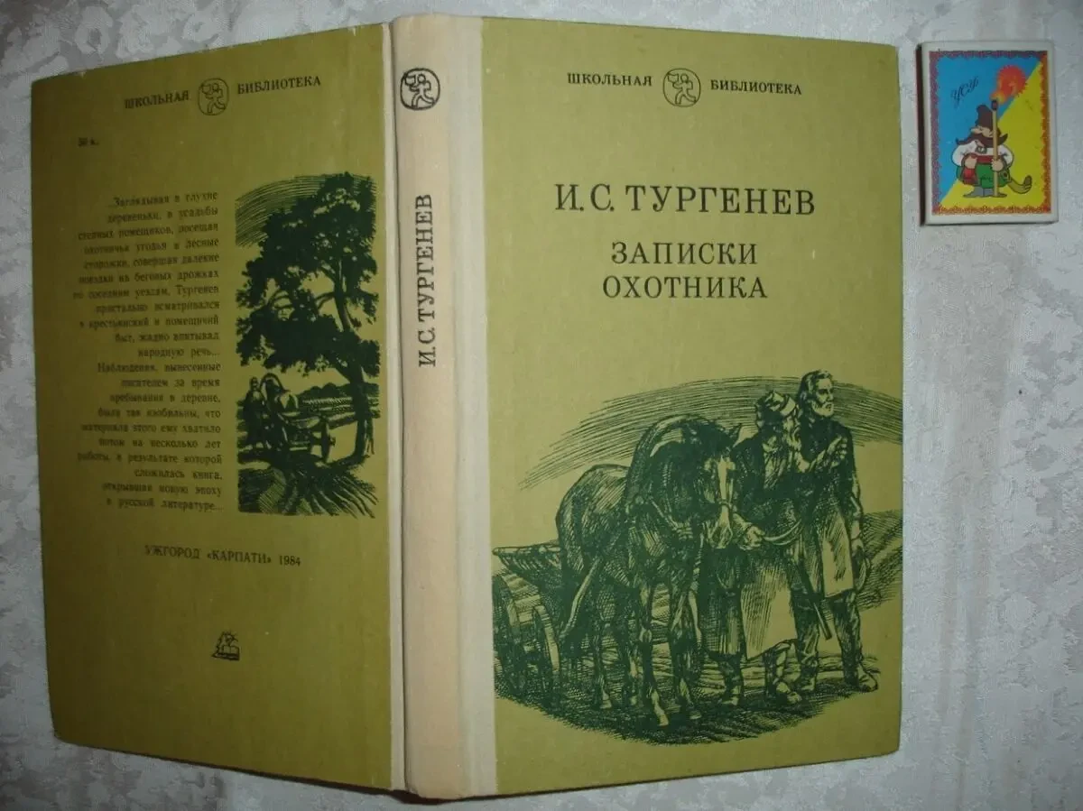 Тургенев И.С. 4 книги - ОТЦЫ И ДЕТИ. ЗАПИСКИ ОХОТНИКА. та ін. РАРИТЕТ 6