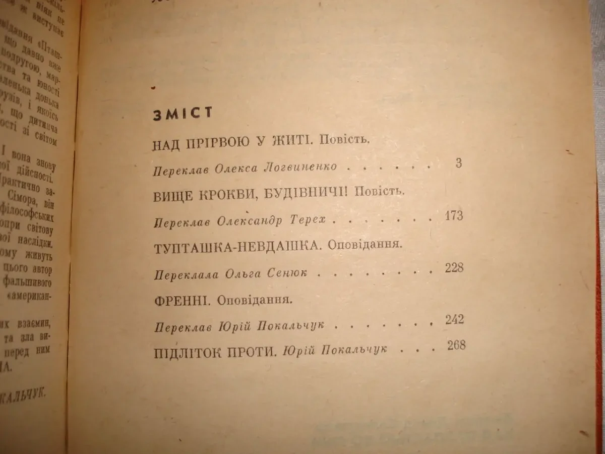 СЕЛІНДЖЕР/ Сэлинджер Дж. Д. НАД ПРІРВОЮ У ЖИТІ./НАД ПРОПАСТЬЮ ВО РЖИ. 4