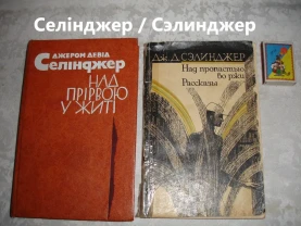 СЕЛІНДЖЕР/ Сэлинджер Дж. Д. НАД ПРІРВОЮ У ЖИТІ./НАД ПРОПАСТЬЮ ВО РЖИ.