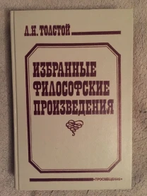 Избранные философские произведения.Л.Н.Толстой
