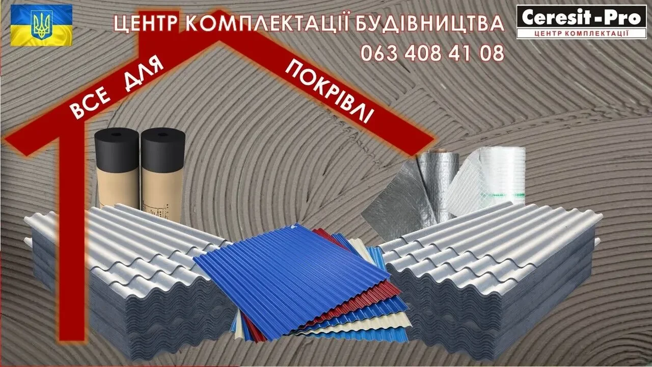 Все для покрівлі, шифер