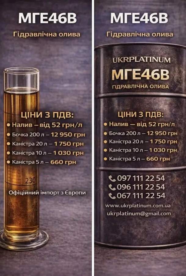 Олива гідравлічна МГЕ-46В HLP46 Імпорт - 55грн з ПДВ 6
