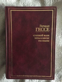 Степной волк.Игра в бисер.Рассказы.Герман Гессе