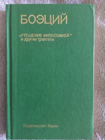"Утешение философией" и другие трактаты.Боэций