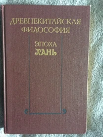 Древнекитайская философия.Эпоха Хань