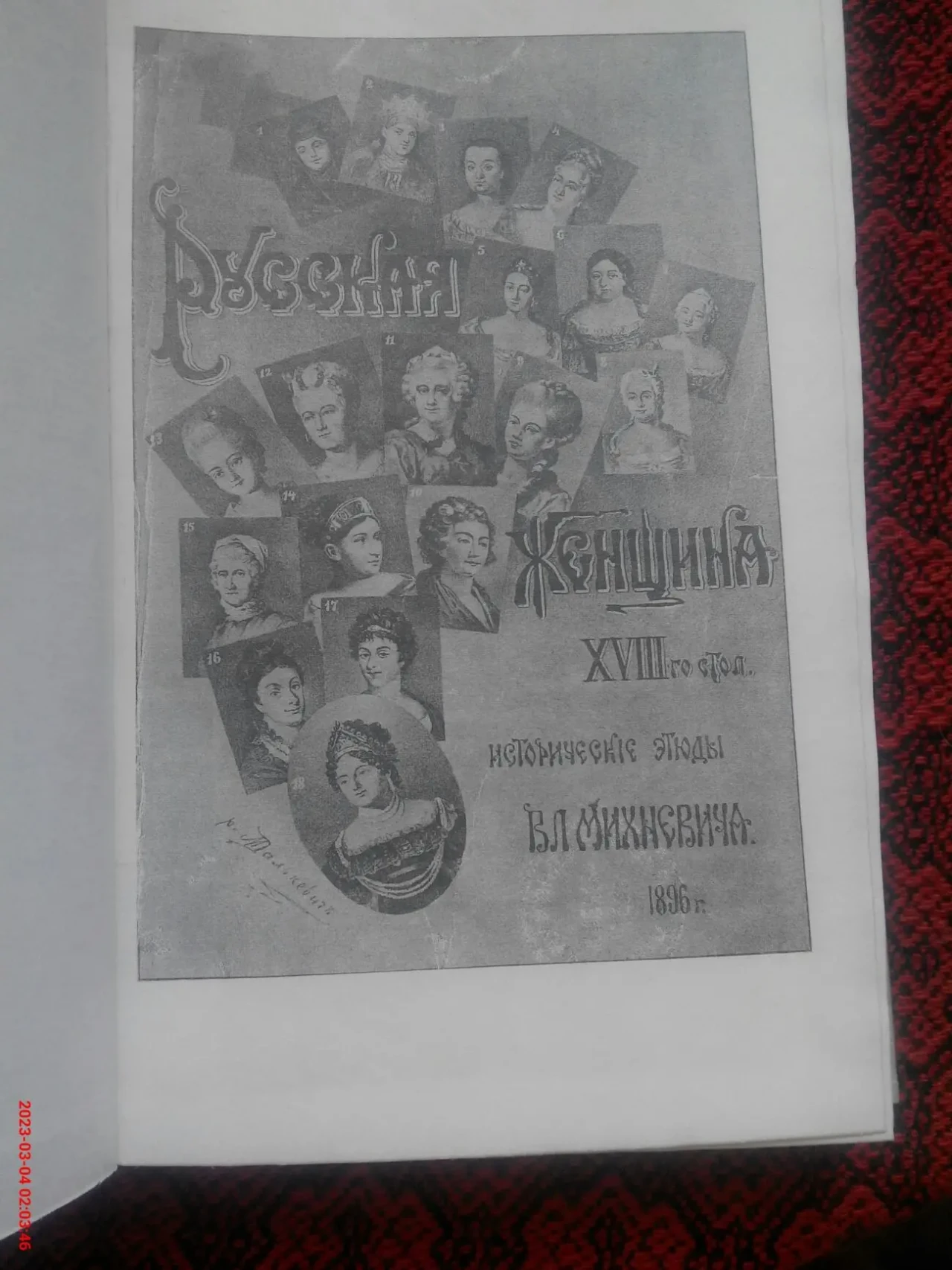 Исторические этюды Вл. Михневича Русская женщина 18 столетия 4