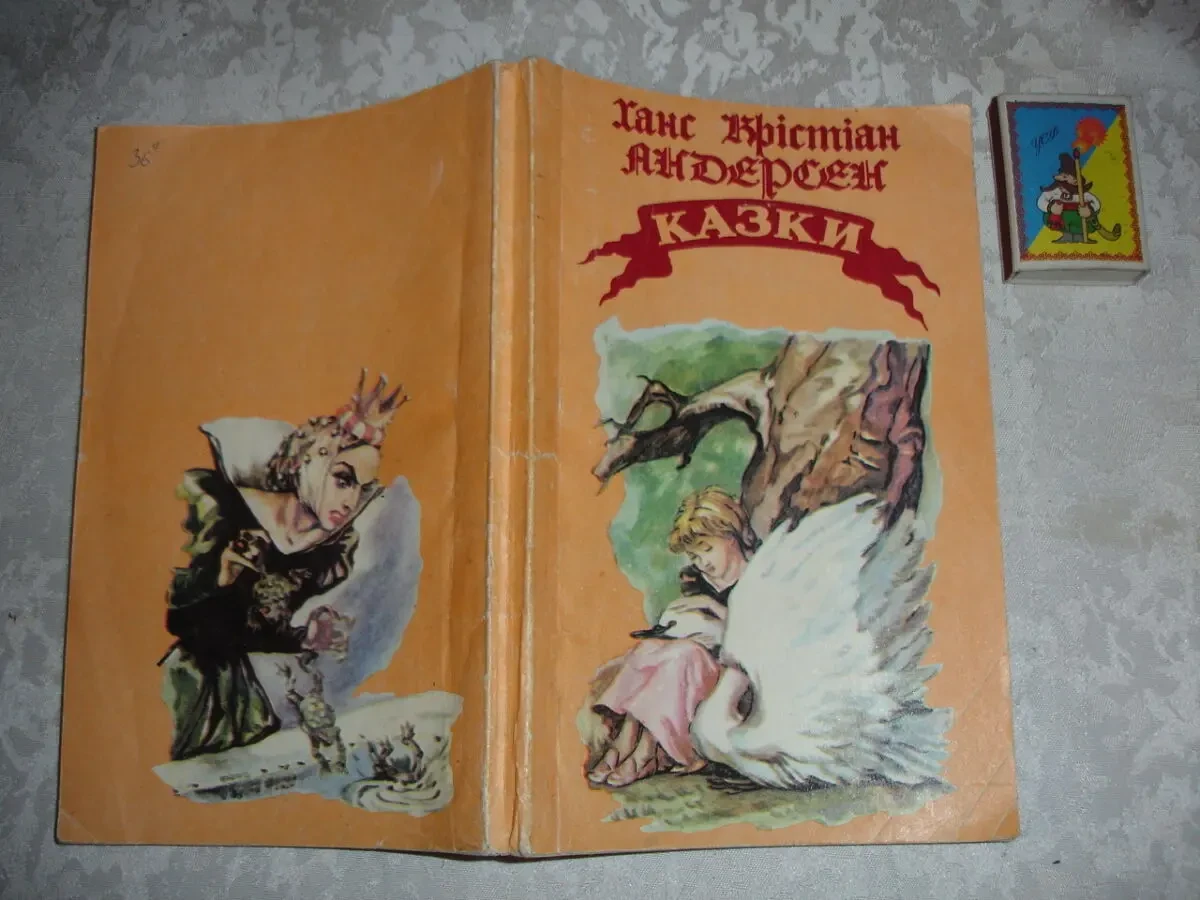 АНДЕРСЕН Ханс Крістіан. КАЗКИ. Донецьк, 1992, 190 с. УКР.  РАРИТЕТ.