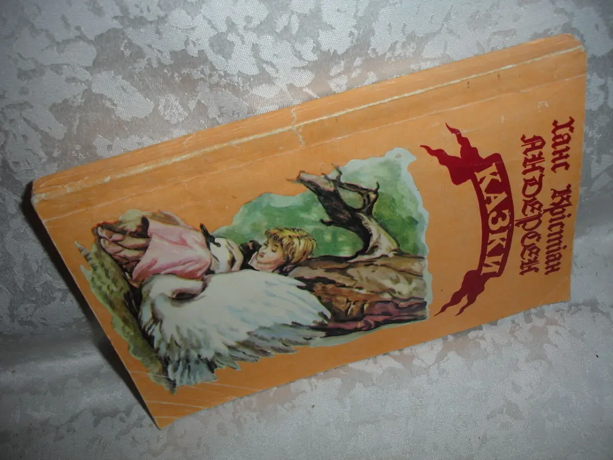 АНДЕРСЕН Ханс Крістіан. КАЗКИ. Донецьк, 1992, 190 с. УКР.  РАРИТЕТ. 8