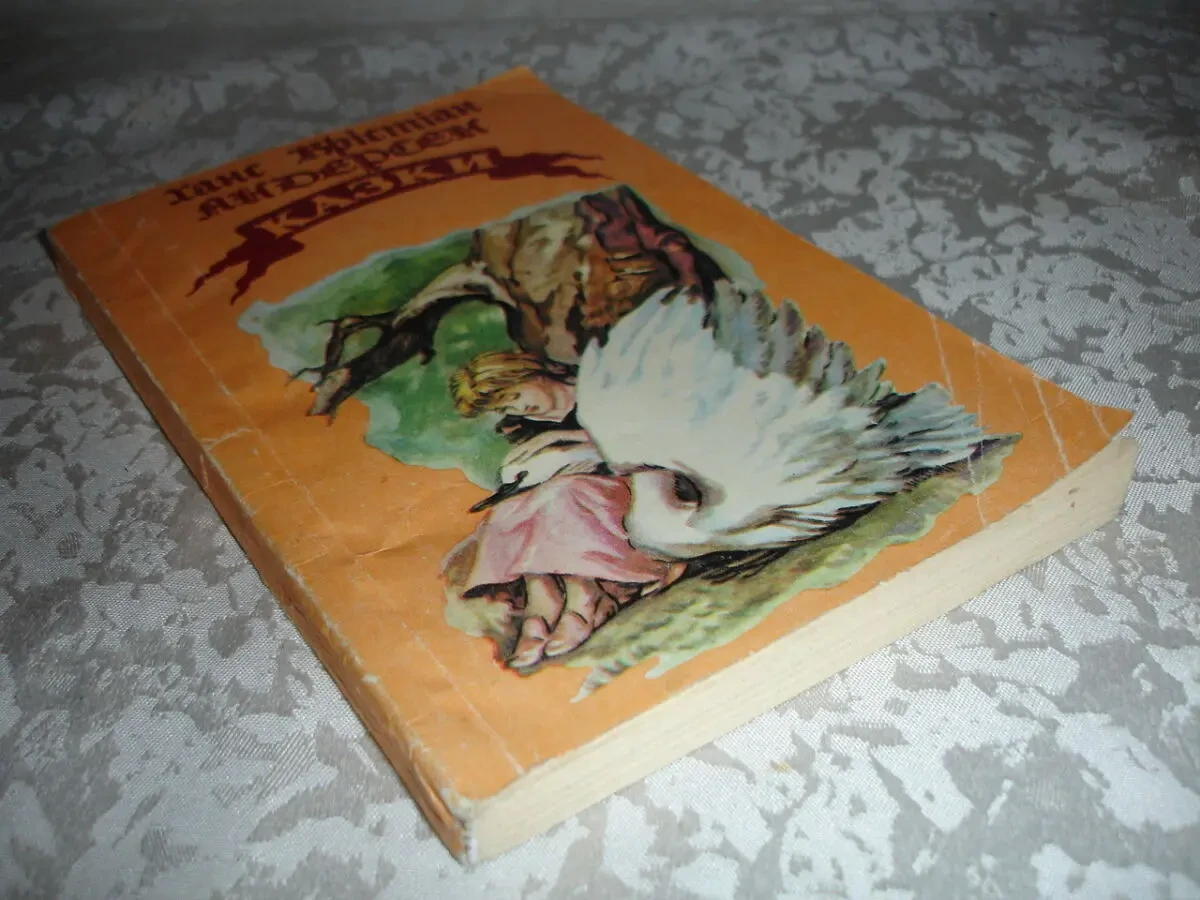 АНДЕРСЕН Ханс Крістіан. КАЗКИ. Донецьк, 1992, 190 с. УКР.  РАРИТЕТ. 10