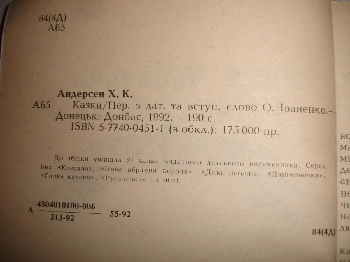 АНДЕРСЕН Ханс Крістіан. КАЗКИ. Донецьк, 1992, 190 с. УКР.  РАРИТЕТ. 3